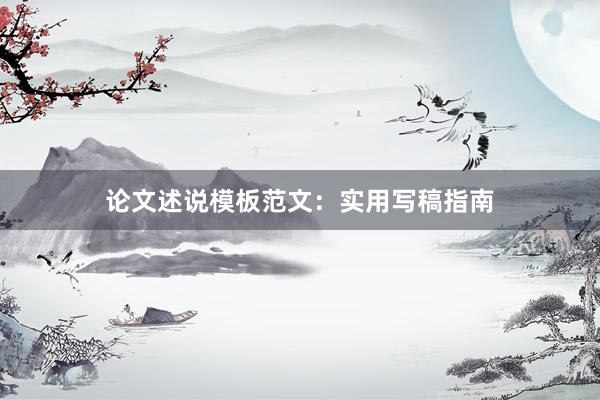 论文述说模板范文：实用写稿指南